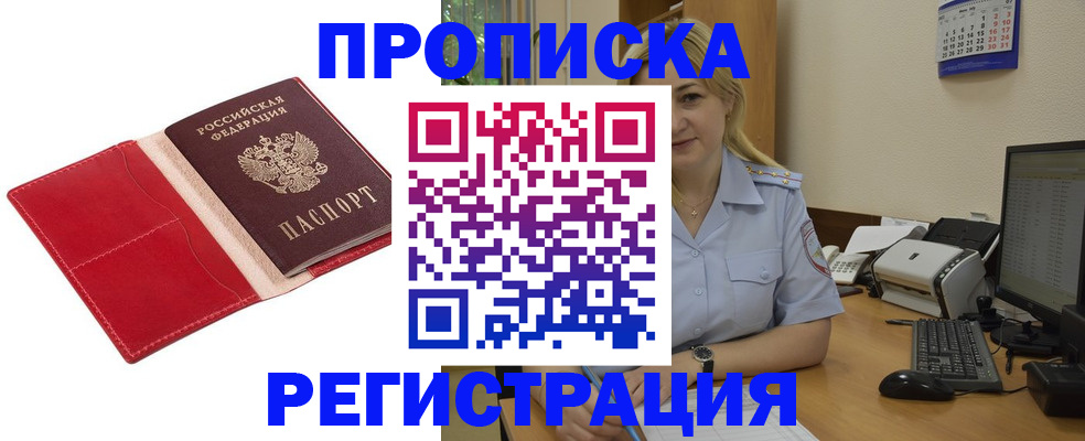 прописка в Пушкино