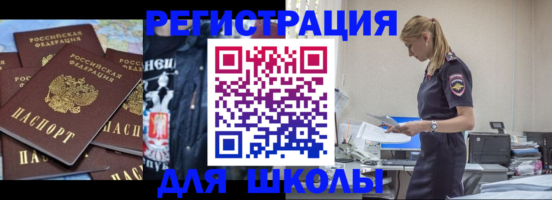 регистрация для школы в Пушкино