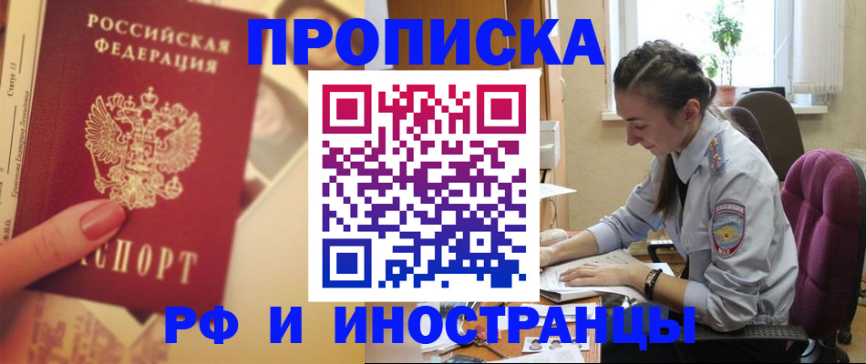 купить прописку в Пушкино